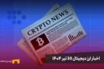 اخبار ارز دیجیتال 30 تیر ۱۴۰۴