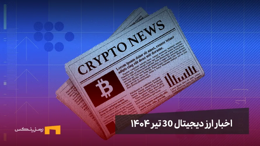 اخبار ارز دیجیتال ۳۰ تیر ۱۴۰۴ اخبار ارز دیجیتال 30 تیر ۱۴۰۴