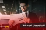 اخبار ارز دیجیتال 2 مرداد ۱۴۰۴