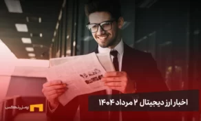 اخبار ارز دیجیتال 2 مرداد ۱۴۰۴