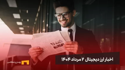 اخبار ارز دیجیتال 2 مرداد ۱۴۰۴