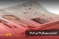 اخبار ارز دیجیتال 29 تیر ۱۴۰۴ | اخبار کریپتو