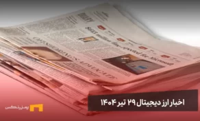 اخبار ارز دیجیتال 29 تیر ۱۴۰۴ | اخبار کریپتو