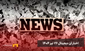 اخبار ارز دیجیتال 26 تیر ۱۴۰۴ | اخبار کریپتو