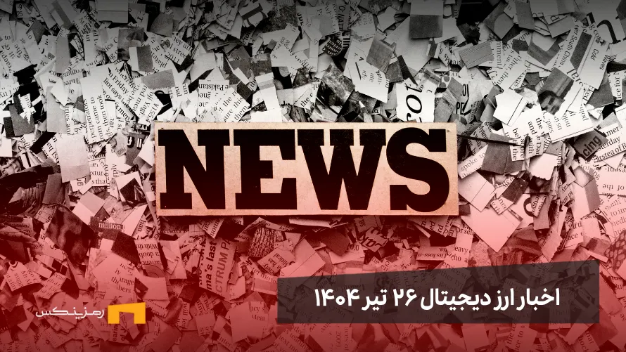 اخبار ارز دیجیتال ۲۶ تیر ۱۴۰۴ اخبار ارز دیجیتال 26 تیر ۱۴۰۴ | اخبار کریپتو