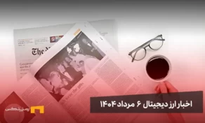 اخبار ارز دیجیتال 6 مرداد ۱۴۰۴ | سقف تاریخی جدید بایننس کوین