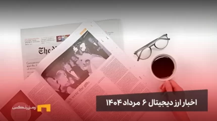 اخبار ارز دیجیتال 6 مرداد ۱۴۰۴ | سقف تاریخی جدید بایننس کوین