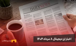 اخبار ارز دیجیتال 8 مرداد ۱۴۰۴ | اخبار کریپتو