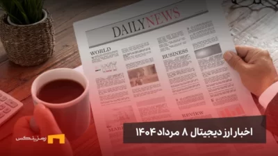 اخبار ارز دیجیتال 8 مرداد ۱۴۰۴ | اخبار کریپتو