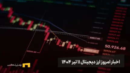 اخبار ارز دیجیتال 11 تیر ۱۴۰۴
