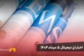 اخبار ارز دیجیتال 5 مرداد ۱۴۰۴