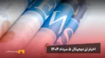 اخبار ارز دیجیتال ۵ مرداد ۱۴۰۴ | رشد بیت کوین تا ۲۰۲۶ ادامه دارد