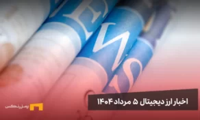 اخبار ارز دیجیتال 5 مرداد ۱۴۰۴