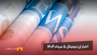 اخبار ارز دیجیتال 5 مرداد ۱۴۰۴