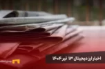 اخبار ارز دیجیتال 13 تیر ۱۴۰۴ | اخبار کریپتو
