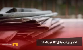 اخبار ارز دیجیتال 13 تیر ۱۴۰۴ | اخبار کریپتو