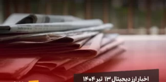 اخبار ارز دیجیتال ۱۳ تیر ۱۴۰۴ اخبار ارز دیجیتال 13 تیر ۱۴۰۴ | اخبار کریپتو