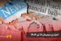 اخبار ارز دیجیتال 31 تیر ۱۴۰۴