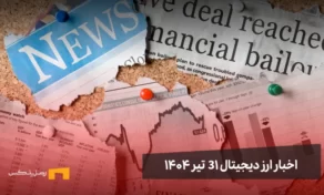 اخبار ارز دیجیتال 31 تیر ۱۴۰۴