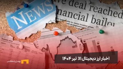 اخبار ارز دیجیتال 31 تیر ۱۴۰۴