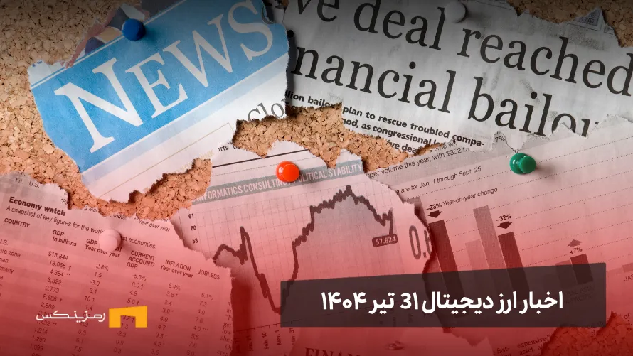 اخبار ارز دیجیتال ۳۱ تیر ۱۴۰۴ اخبار ارز دیجیتال 31 تیر ۱۴۰۴