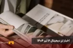 اخبار ارز دیجیتال 12 تیر ۱۴۰۴ | اخبار کریپتو
