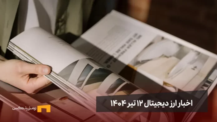 اخبار ارز دیجیتال 12 تیر ۱۴۰۴ | اخبار کریپتو