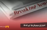 اخبار ارز دیجیتال 15 تیر ۱۴۰۴ | اخبار کریپتو