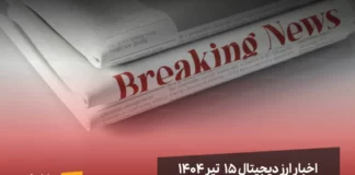 اخبار ارز دیجیتال ۱۵ تیر ۱۴۰۴ اخبار ارز دیجیتال 15 تیر ۱۴۰۴ | اخبار کریپتو
