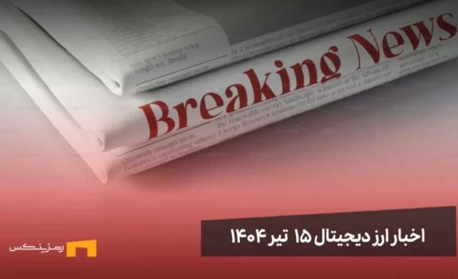 اخبار ارز دیجیتال 15 تیر ۱۴۰۴ | اخبار کریپتو
