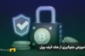 آموزش جلوگیری از هک کیف پول ارز دیجیتال