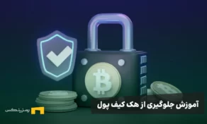 آموزش جلوگیری از هک کیف پول ارز دیجیتال