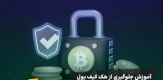 آموزش جلوگیری از هک کیف پول آموزش جلوگیری از هک کیف پول ارز دیجیتال