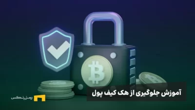 آموزش جلوگیری از هک کیف پول ارز دیجیتال
