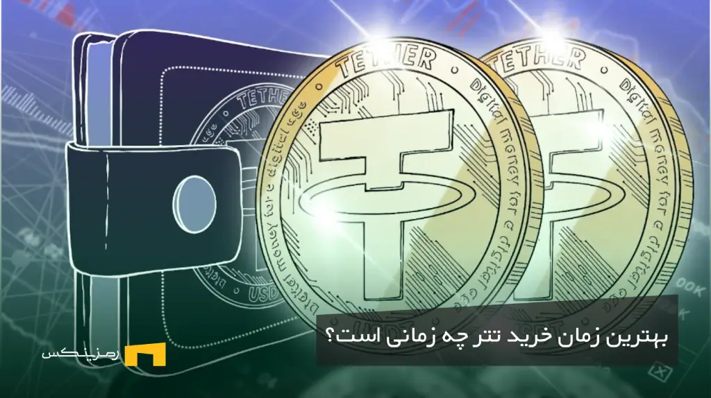 بهترین زمان خرید تتر چه بازهای است؟ لوگوی تتر و یک ولت
