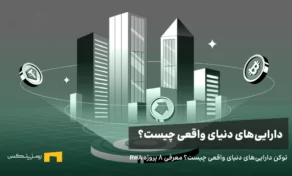 دارایی‌ های دنیای واقعی