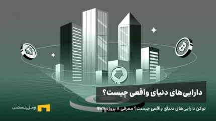 دارایی‌ های دنیای واقعی