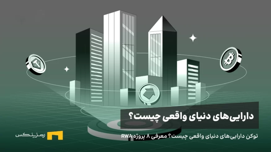 دارایی‌ های دنیای واقعی