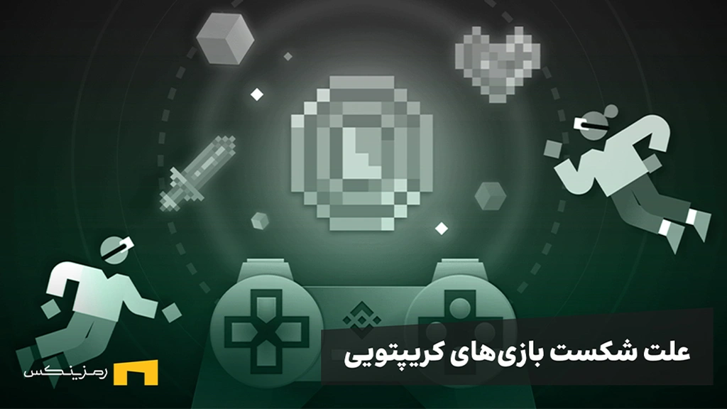 ramzinex-why-crypto-games-failed (1) علت شکست بازیهای کریپتویی چیست؟