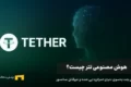لوگوی تتر و تصویر مفهومی از هوش مصنوعی