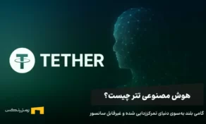 لوگوی تتر و تصویر مفهومی از هوش مصنوعی