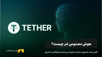 لوگوی تتر و تصویر مفهومی از هوش مصنوعی