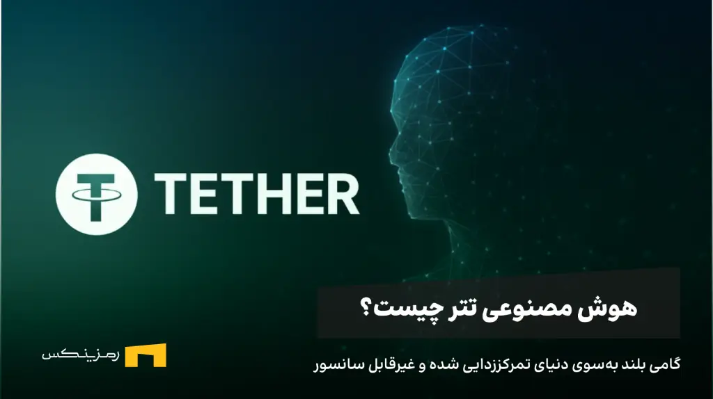 هوش مصنوعی تتر چیست؟ گامی بهسوی آیندهای غیرمتمرکز لوگوی تتر و تصویر مفهومی از هوش مصنوعی