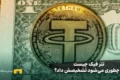 لوگوی تتر روی یک سکه در پیشزمینه یک دلاری