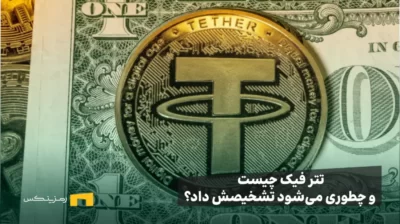 لوگوی تتر روی یک سکه در پیشزمینه یک دلاری