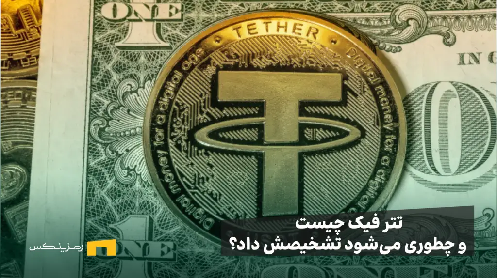 تتر فیک چیست؟ نحوه تشخیص تتر تقلبی و نکات مهم لوگوی تتر روی یک سکه در پیشزمینه یک دلاری