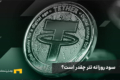 سود روزانه تتر چقدر است؟