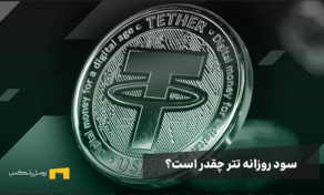 سود روزانه تتر چقدر است؟