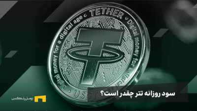 سود روزانه تتر چقدر است؟