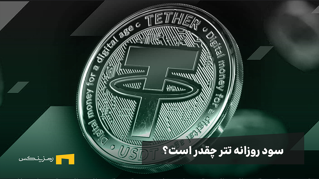 سود روزانه تتر چقدر است؟ سود روزانه تتر چقدر است؟